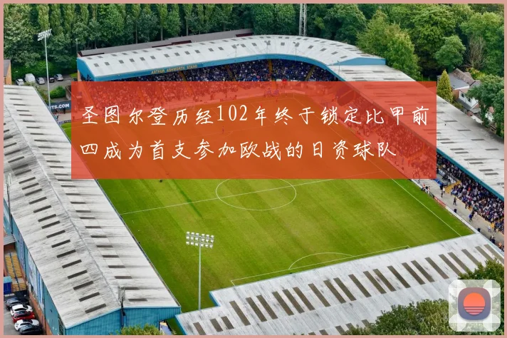 圣图尔登历经102年终于锁定比甲前四成为首支参加欧战的日资球队