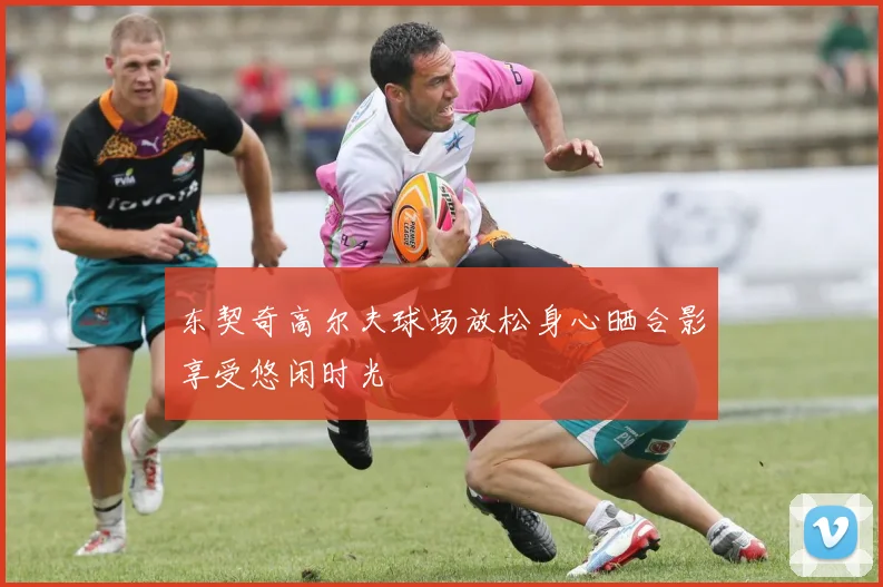 东契奇高尔夫球场放松身心晒合影享受悠闲时光