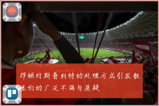 邓顿对斯普利特的处理方式引发教练们的广泛不满与质疑
